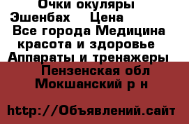 Очки-окуляры  “Эшенбах“ › Цена ­ 5 000 - Все города Медицина, красота и здоровье » Аппараты и тренажеры   . Пензенская обл.,Мокшанский р-н